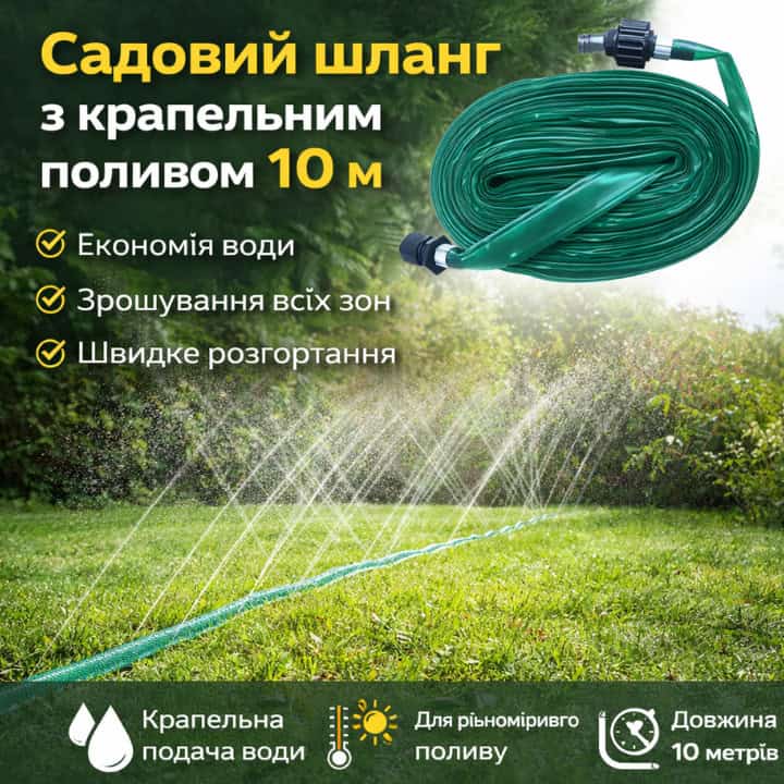 Садовий шланг з крапельним зрошенням 10 м