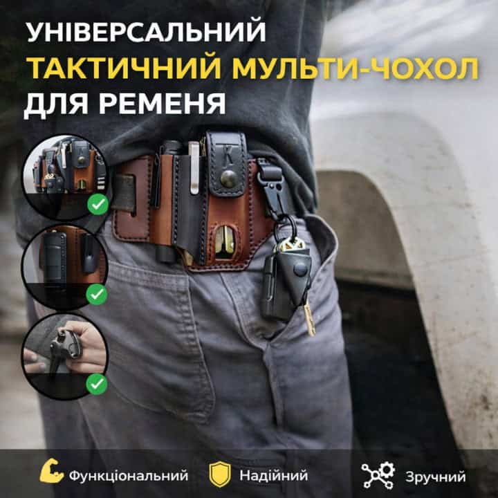 Тактичний мульти-чохол для ременя