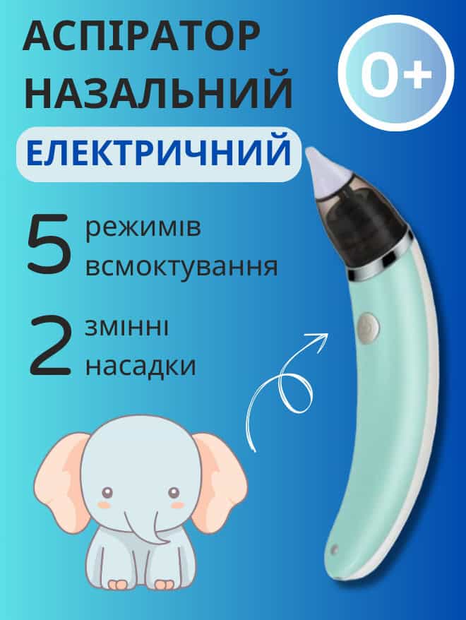 Аспіратор для носа дитячий електричний