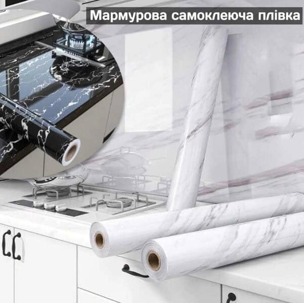 Самоклеюча мармурова наклейка плівка для кухні 3м х 60см
