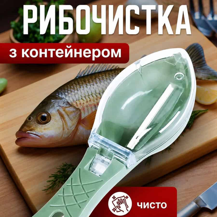 Рибочистка з контейнером