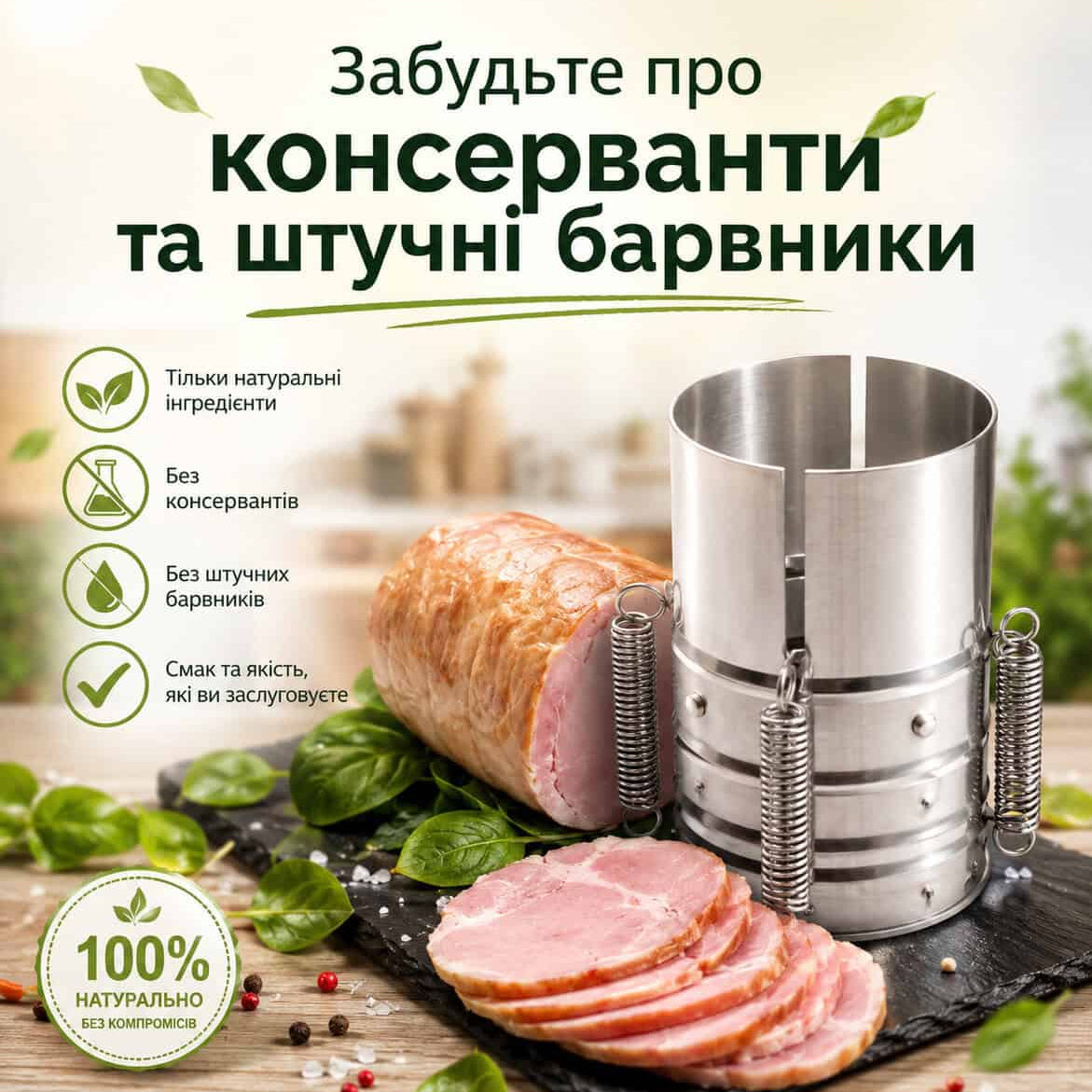 Домашня ветчинниця, нержавіюча сталь