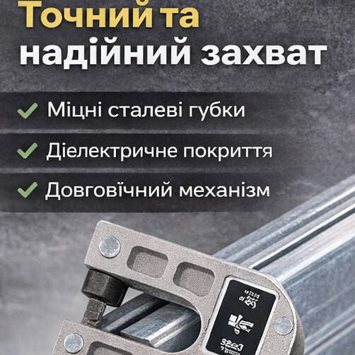 З'єднувальні плоскогубці для профілів