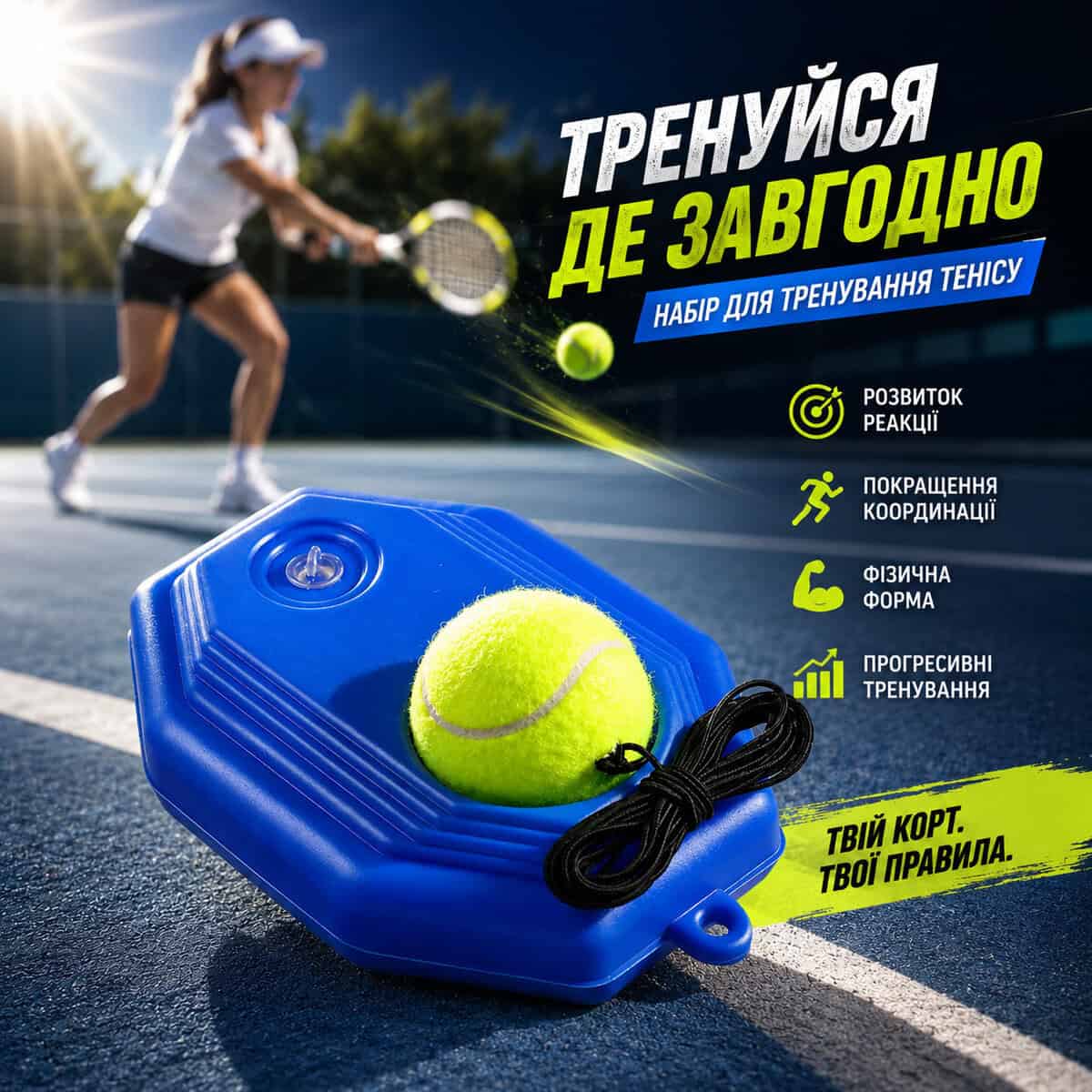 Навчальний тенісний набір для самостійних тренувань з ракеткою