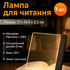 Світильник для читання книг в темряві