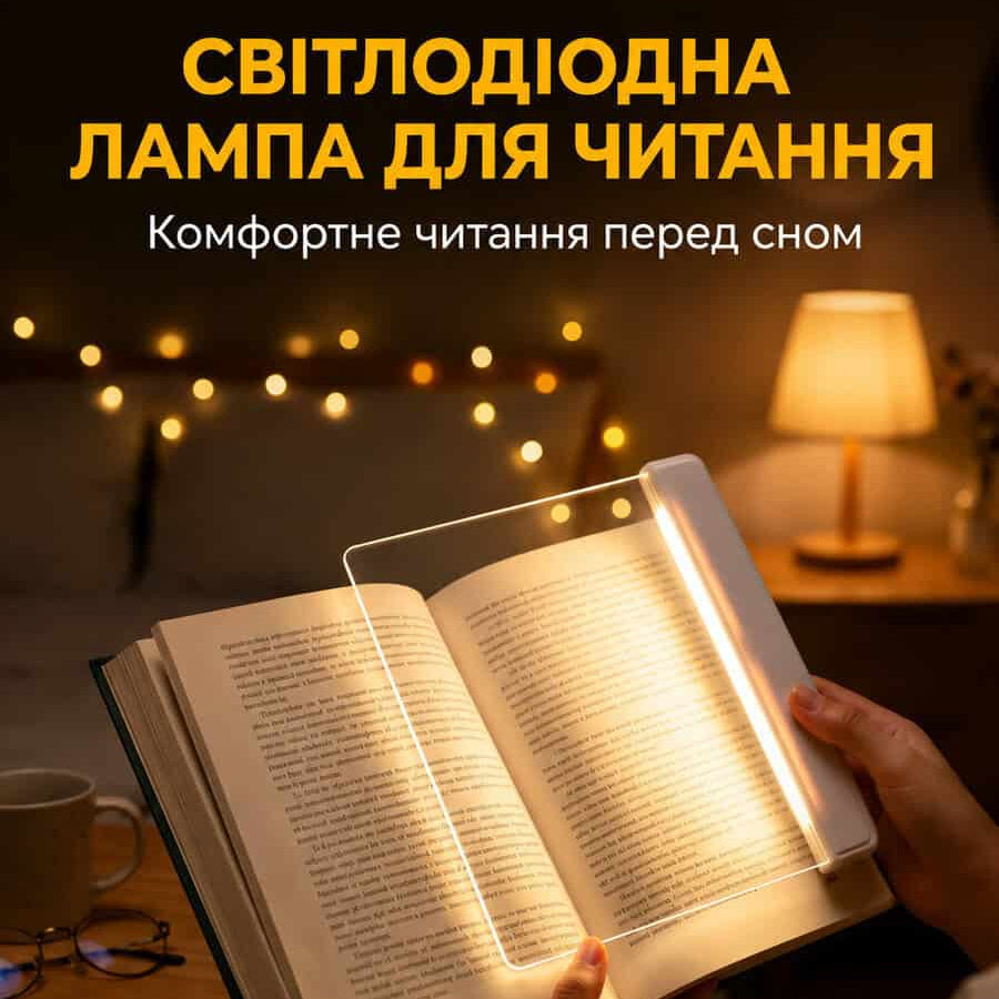 Світильник для читання книг в темряві