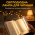 Світильник для читання книг в темряві