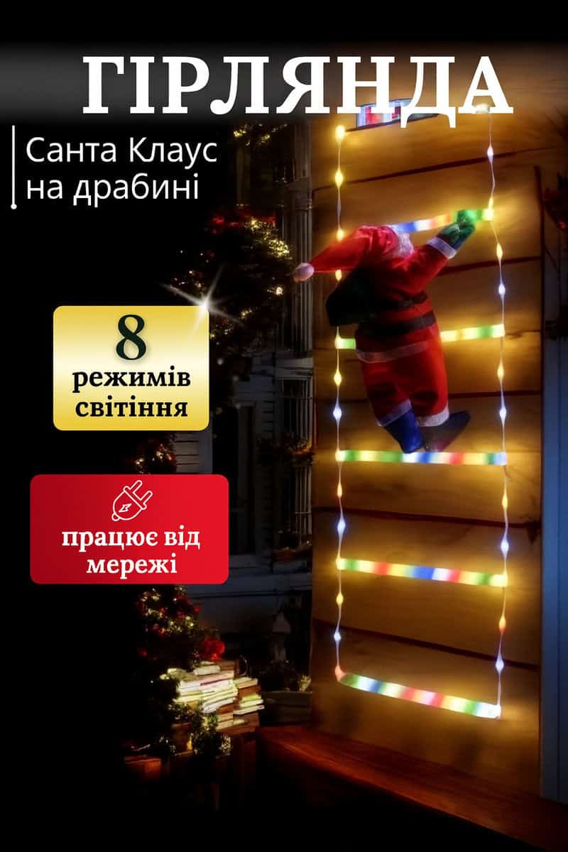 Гірлянда Санта Клаус на драбині