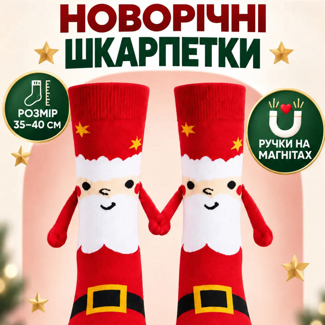 Шкарпетки новорічні з магнітами