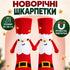 Шкарпетки новорічні з магнітами