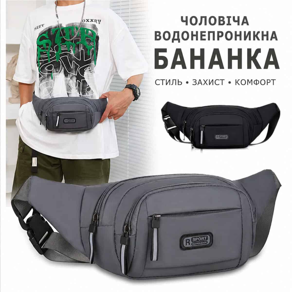 Сумка бананка поясна чоловіча сумка на пояс і плече