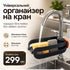 Полиця для мочалок на кран