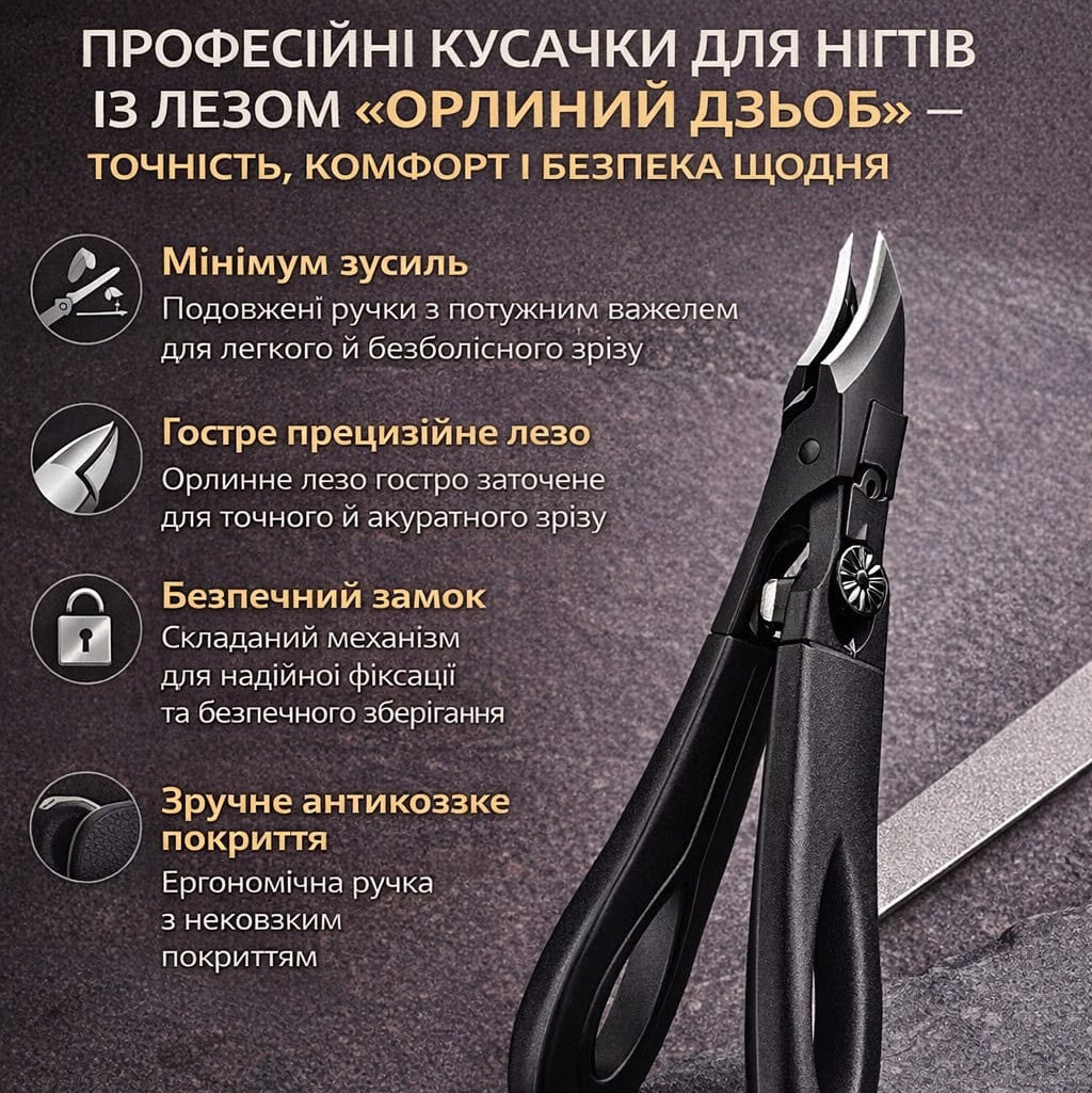 Професійні кусачки для врослих і товстих нігтів