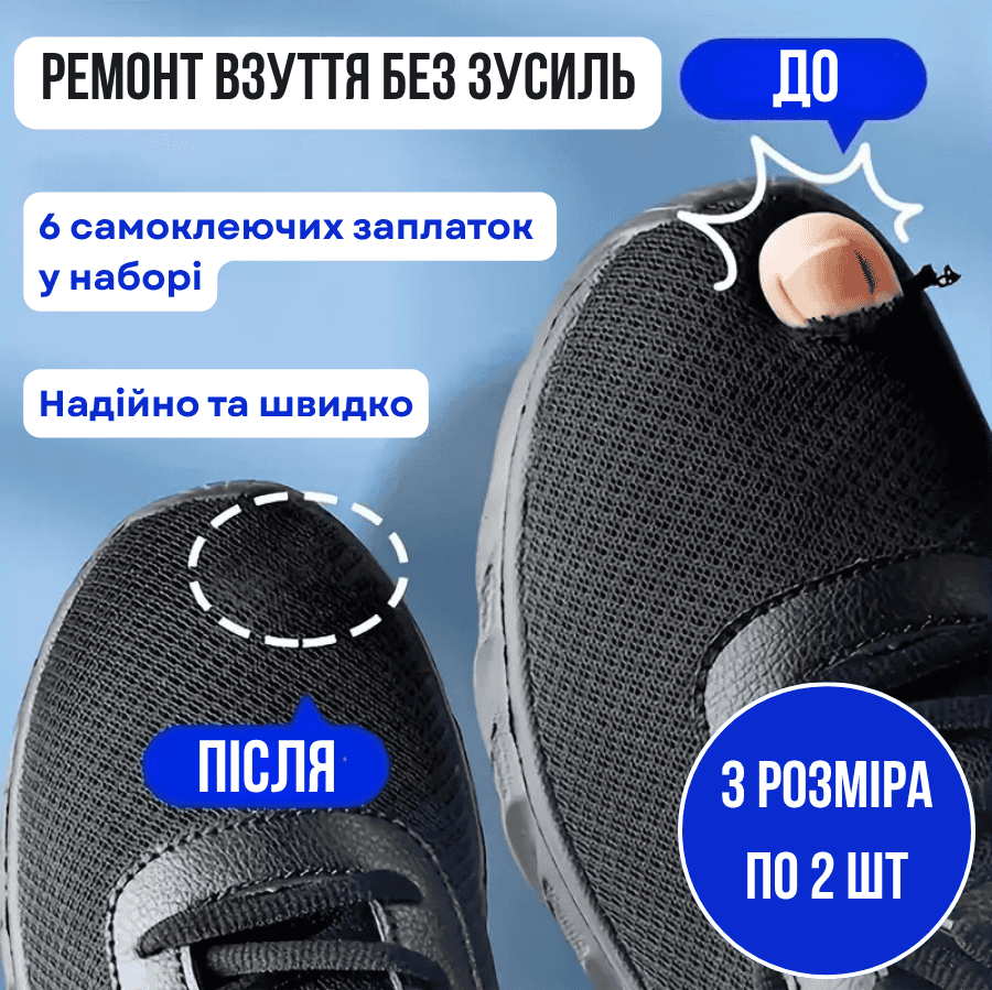 Набір наліпок для ремонту та реставрації взуття 6 шт.