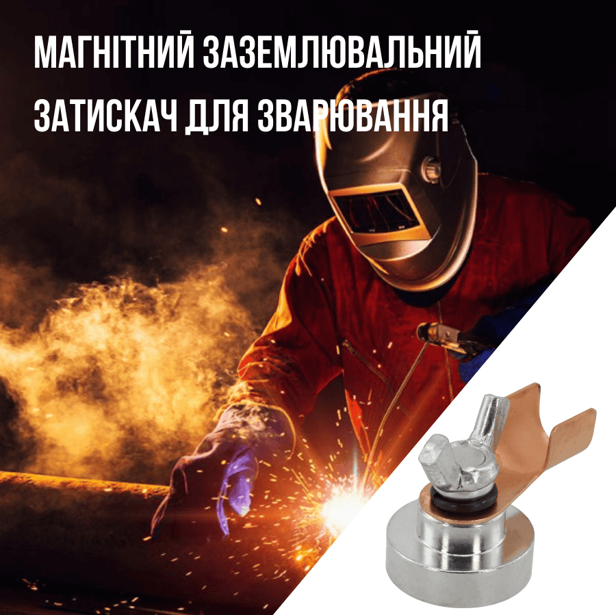 Затискач заземлення для магнітної зварки