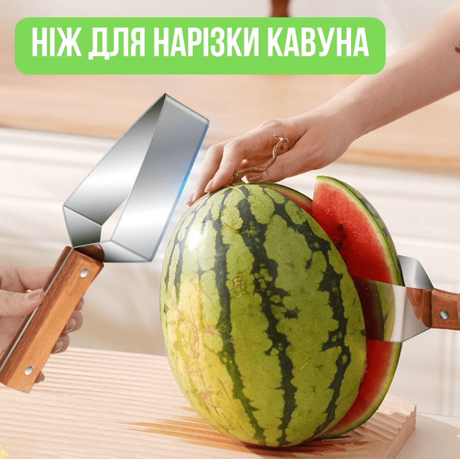 Ніж для нарізання кавуна та дині