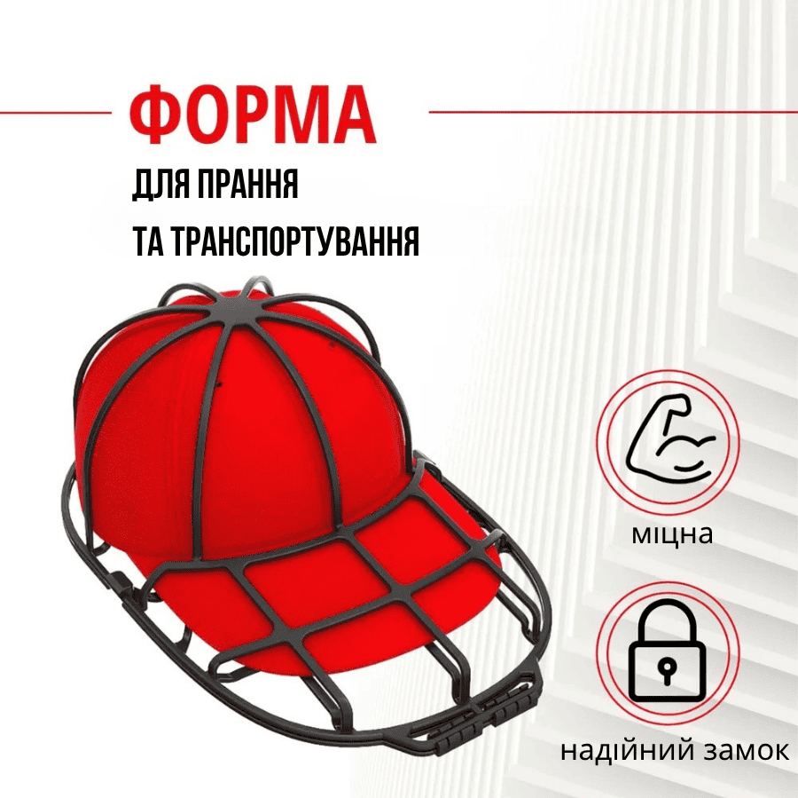Органайзер для прання та зберігання кепок