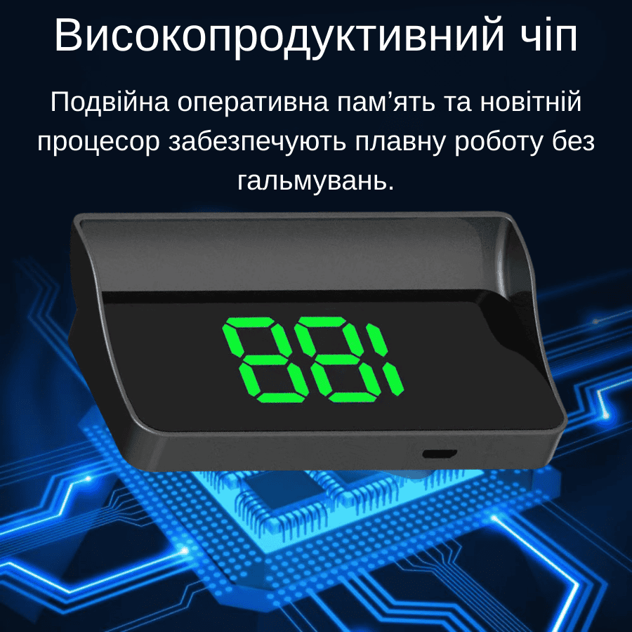 Автомобільний проекційний спідометр з яскравим дисплеєм