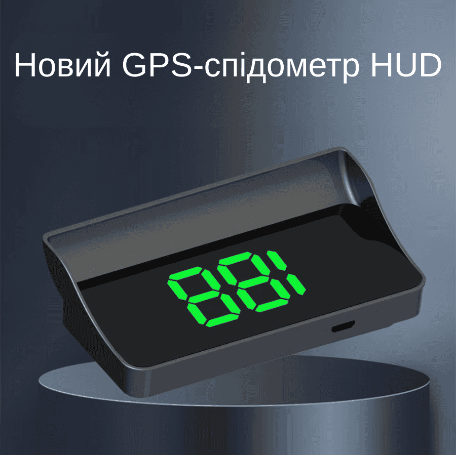 Автомобільний проекційний спідометр з яскравим дисплеєм