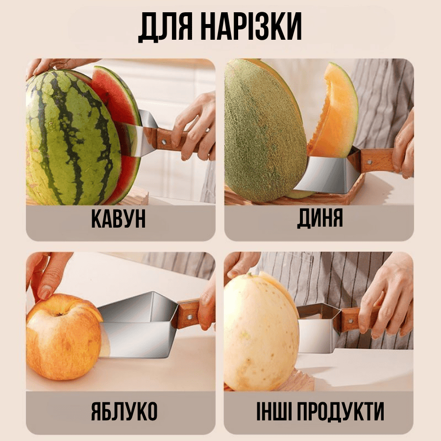 Ніж для нарізання кавуна та дині