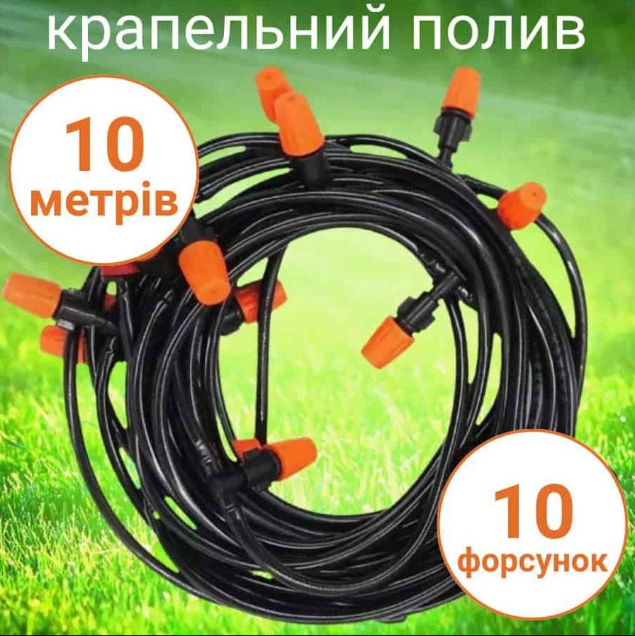 Система для крапельного поливу універсальна для саду та городу 10м