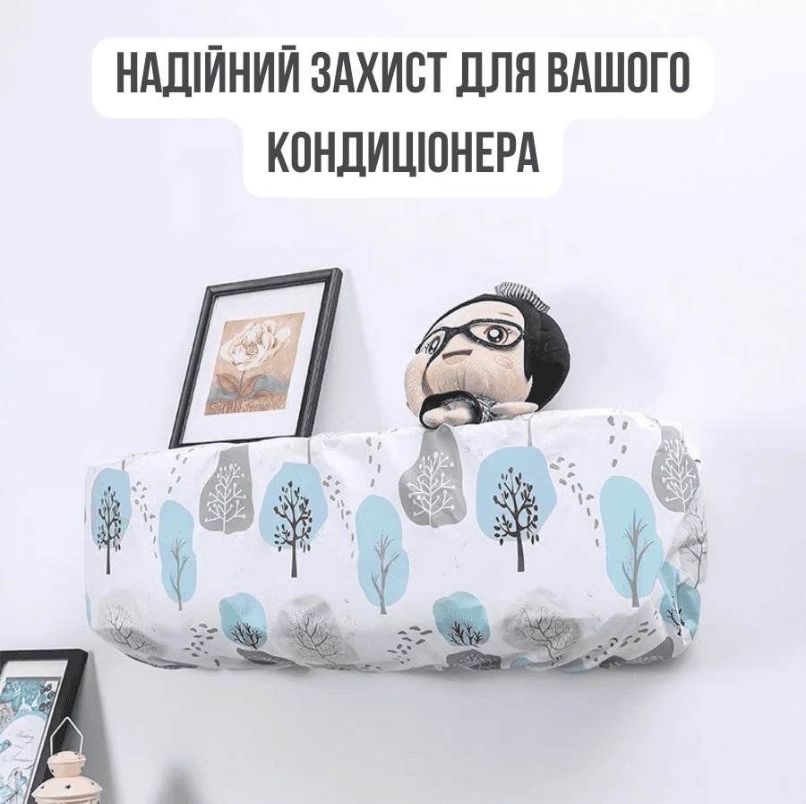 Захистний чохол для кондиціонера