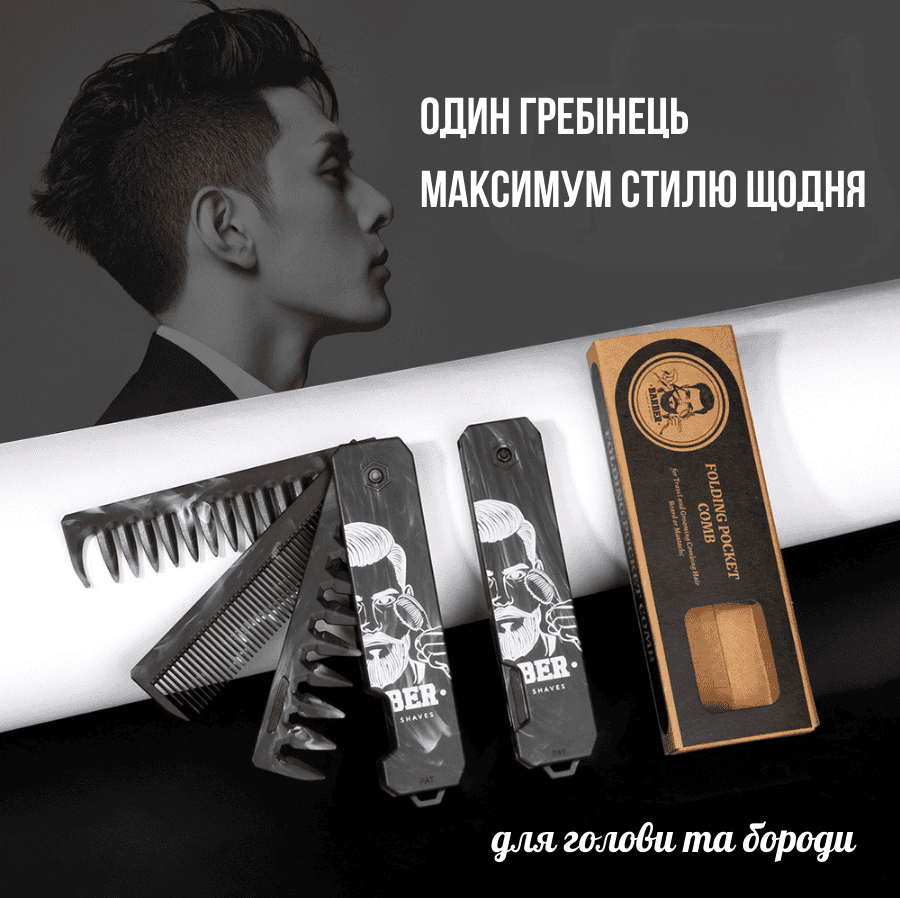 Чоловіча складана кишенькова розчіска - гребінь
