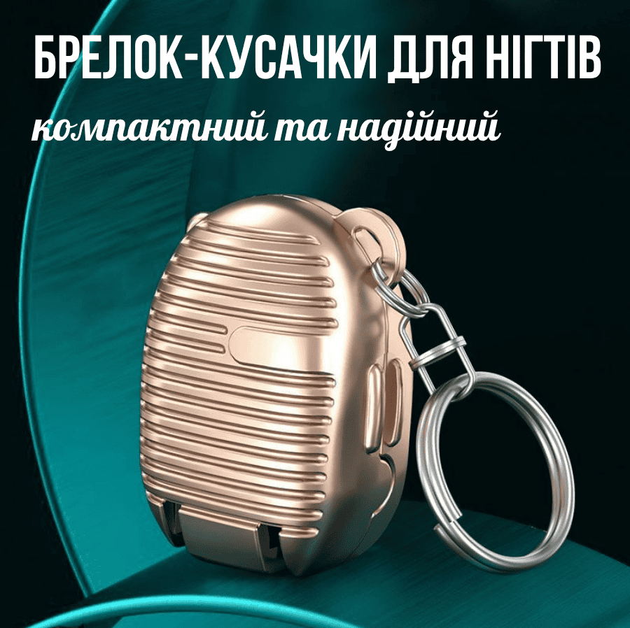 Міні брелок-кусачки для нігтів з нержавіючої сталі