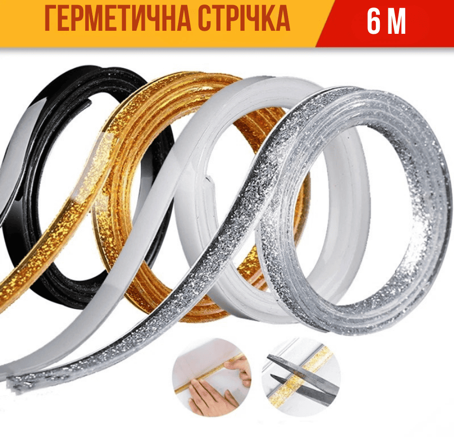 Водонепроникна декоративна стрічка, що самоклеїться 6м