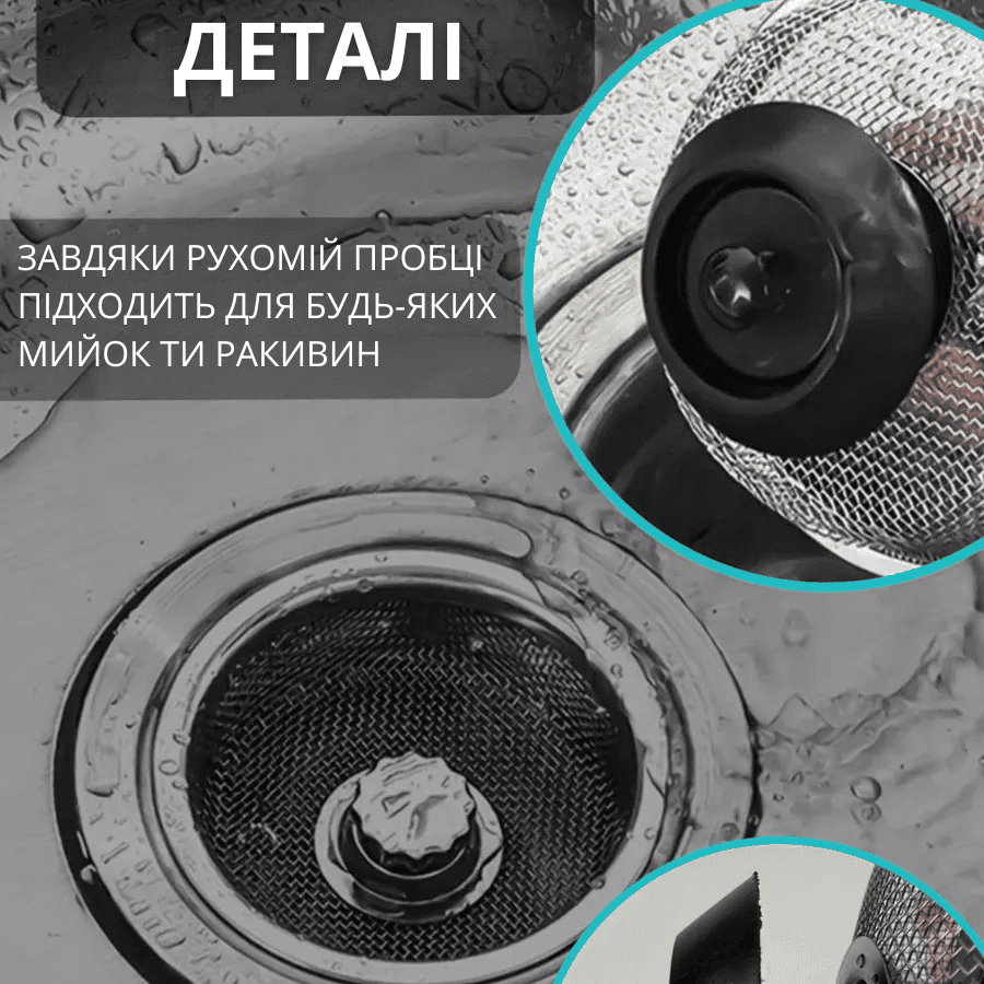 Пробка для зливу фільтр сітка для раковини