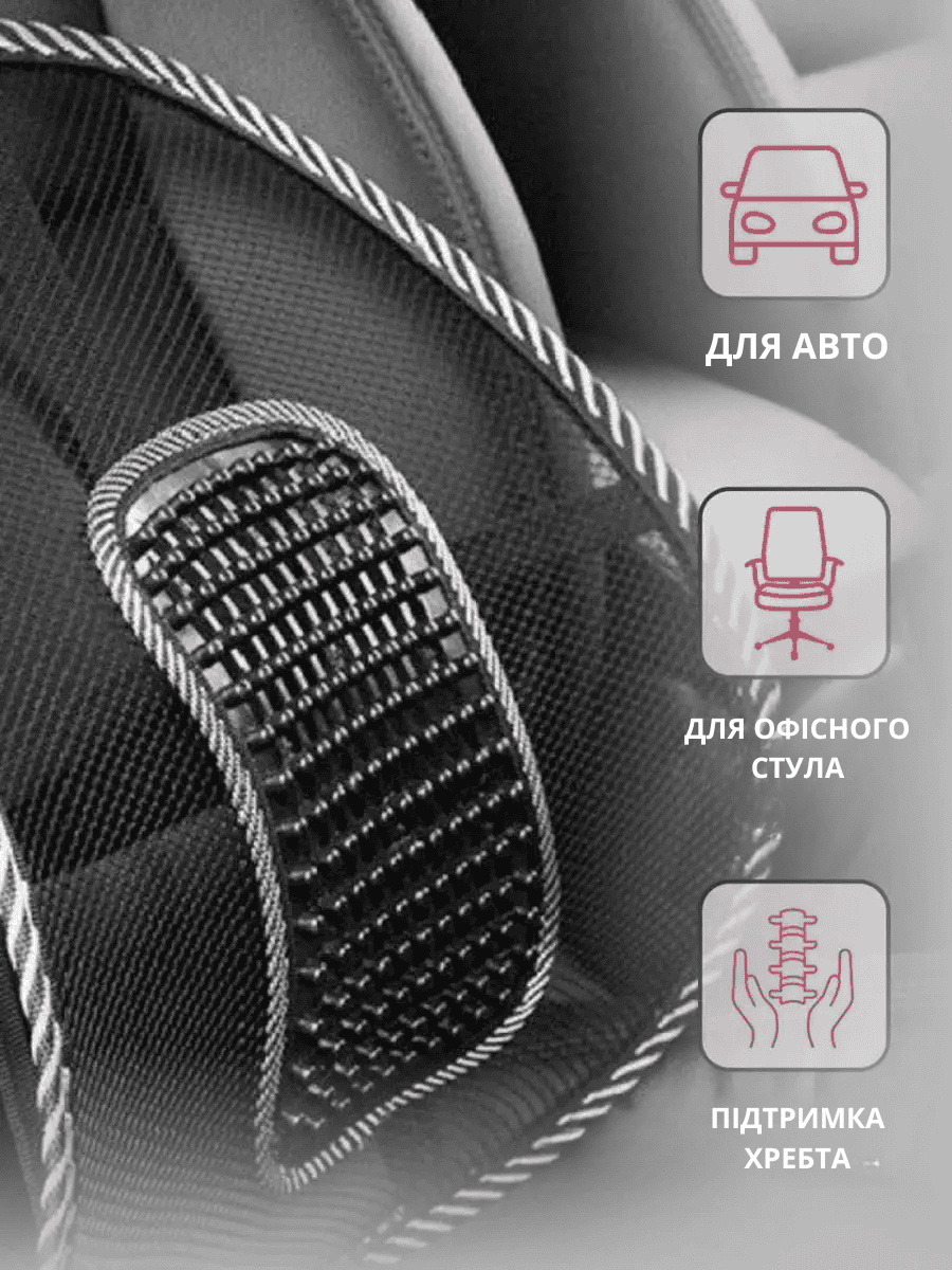 Спинка ортопедична для крісла та машини