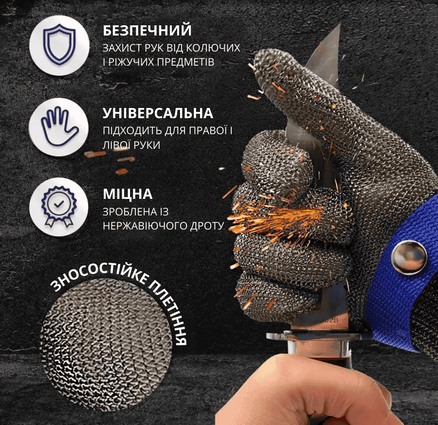 Кольчужна рукавиця з нержавіючої сталі