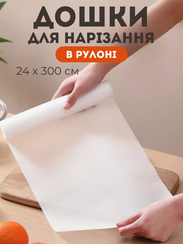 Гнучка дошка для нарізання в рулоні 3 метра