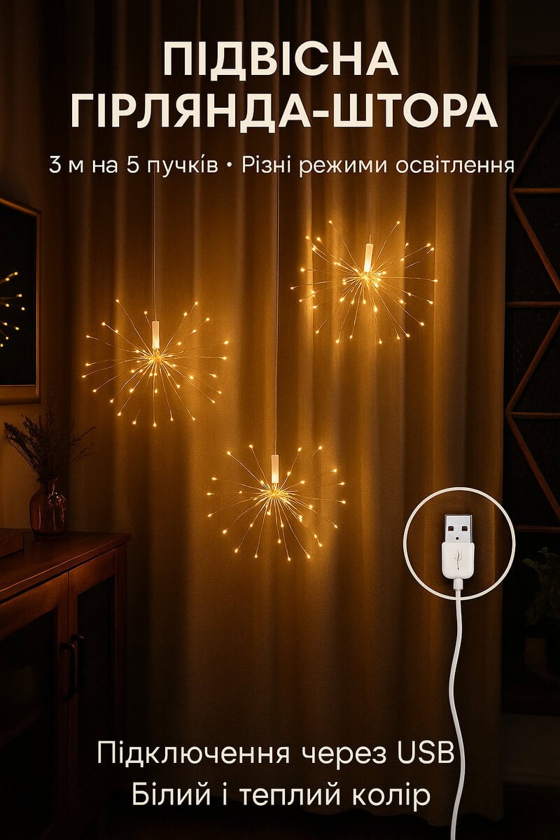 Світлодіодна гірлянда Феєрверк 3 м, 500 діодів