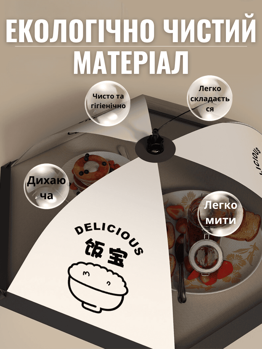 расолька чохол для їжі. Захист від мух, комах, пилу на природі та вдома