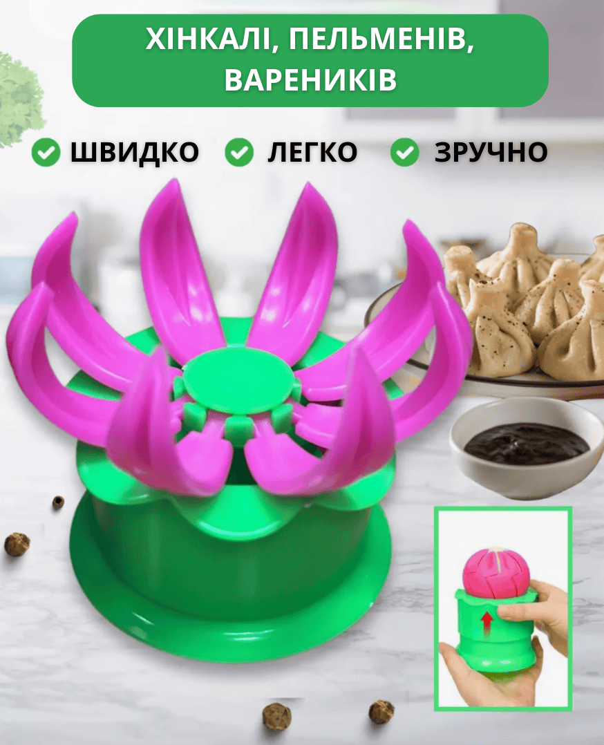 Форма для приготування хінкалі