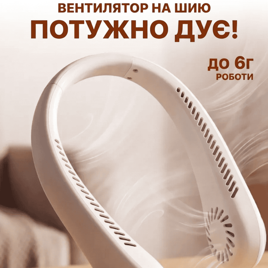 Портативний вентилятор на шию гнучкий на акумуляторі