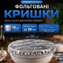 Багаторазові алюмінієві кришки для їжі 10 шт