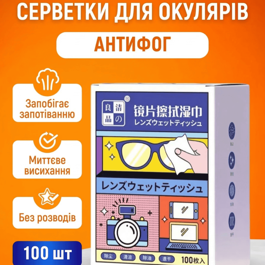 Серветки антифог від запотівання окулярів/оптики 100 шт