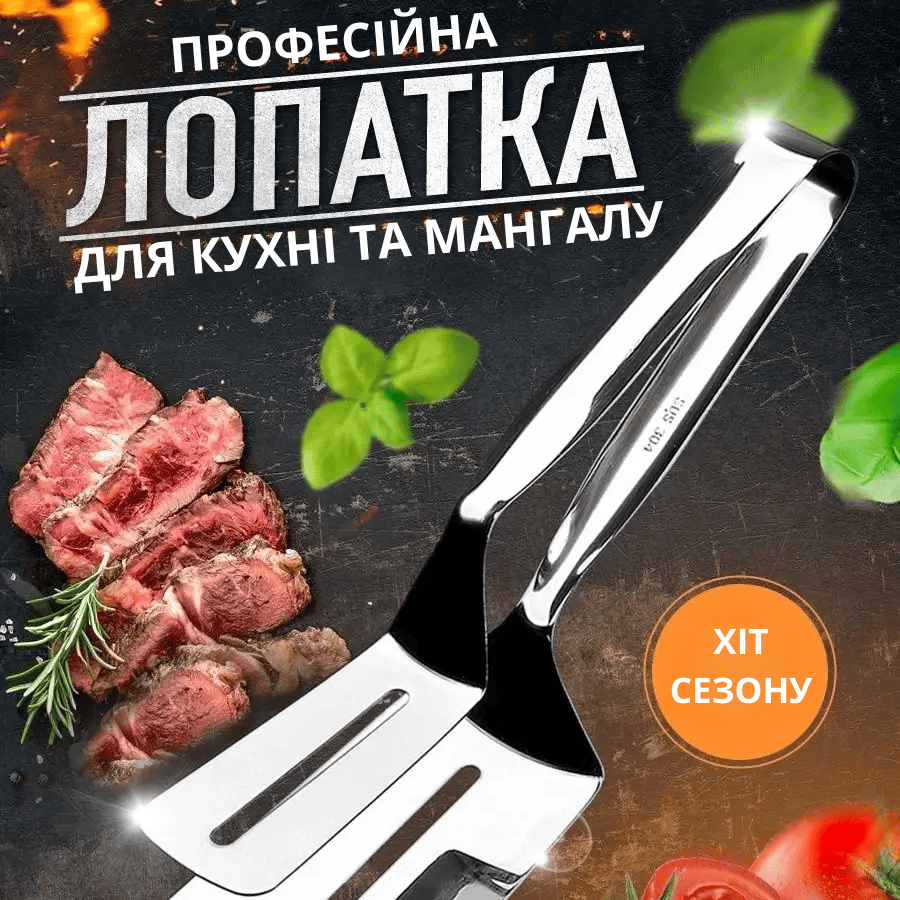 Лопатка для барбекю щипці кулінарні