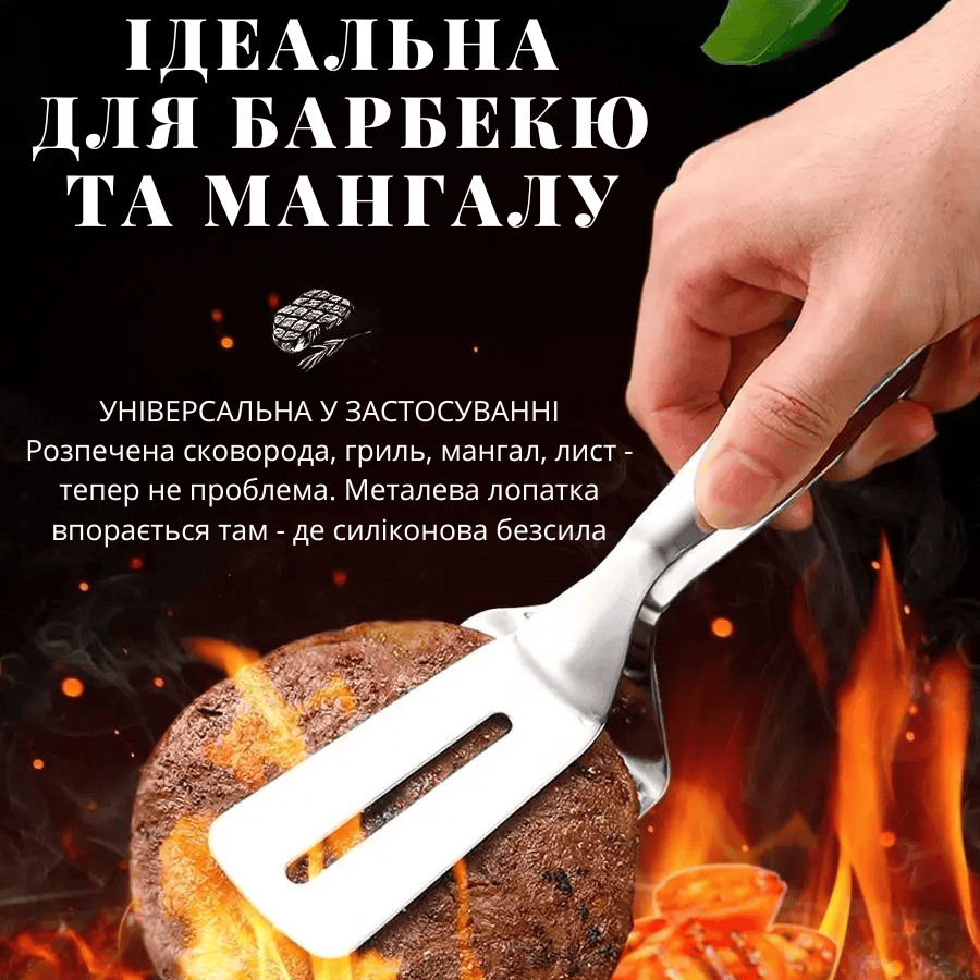 Лопатка для барбекю щипці кулінарні