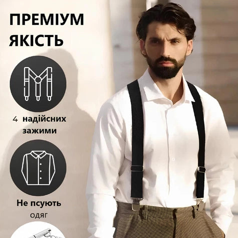 Чоловічі підтяжки