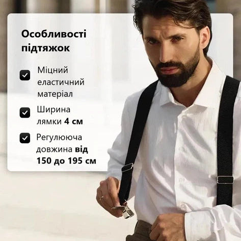Чоловічі підтяжки