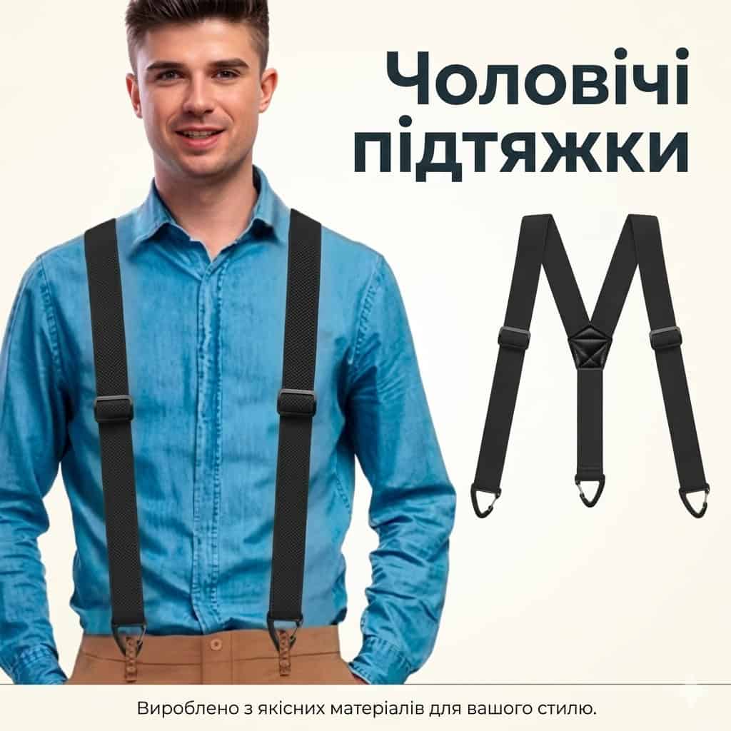Чоловічі підтяжки