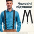 Чоловічі підтяжки