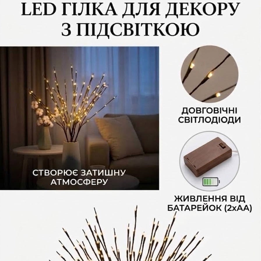 Світлодіодна декоративна гілка 70 см на батарейках 20 LED