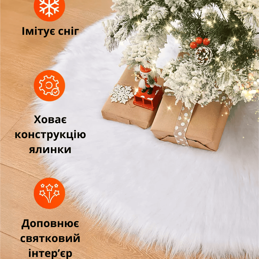 Декоративний килим під ялинку