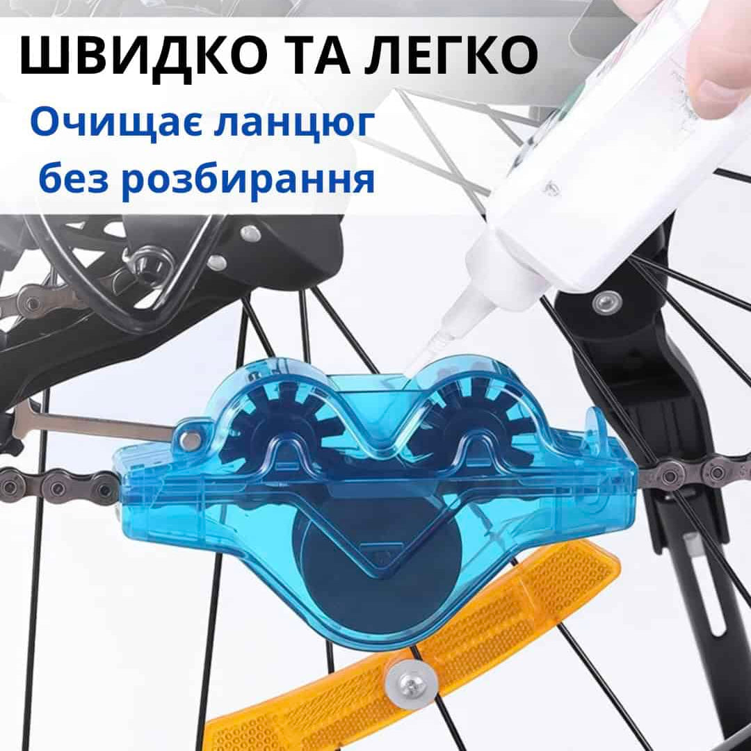 Інструмент для чищення велосипедних ланцюгів