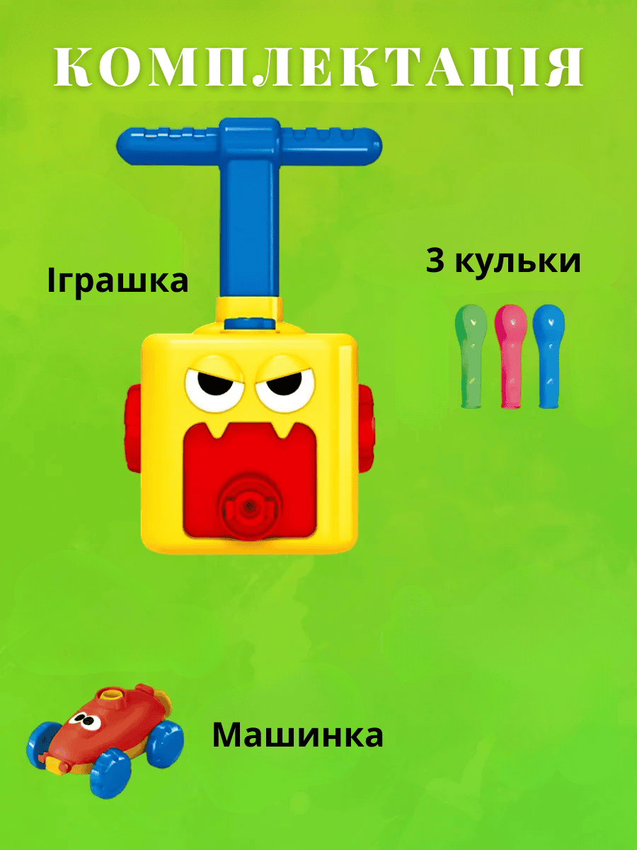 Інтерактивна іграшка для надування повітряних кульок