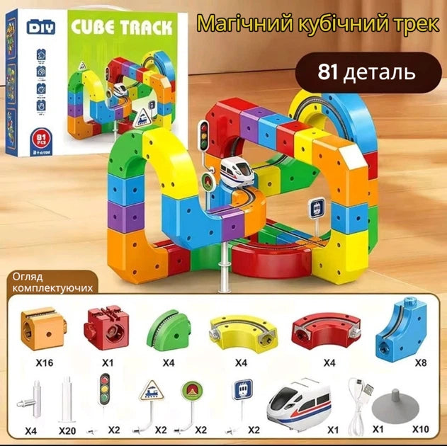 Магічний кубічний трек 3D та швидкісний поїзд 81 деталь